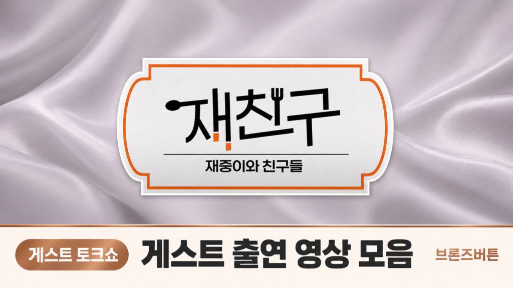 재친구