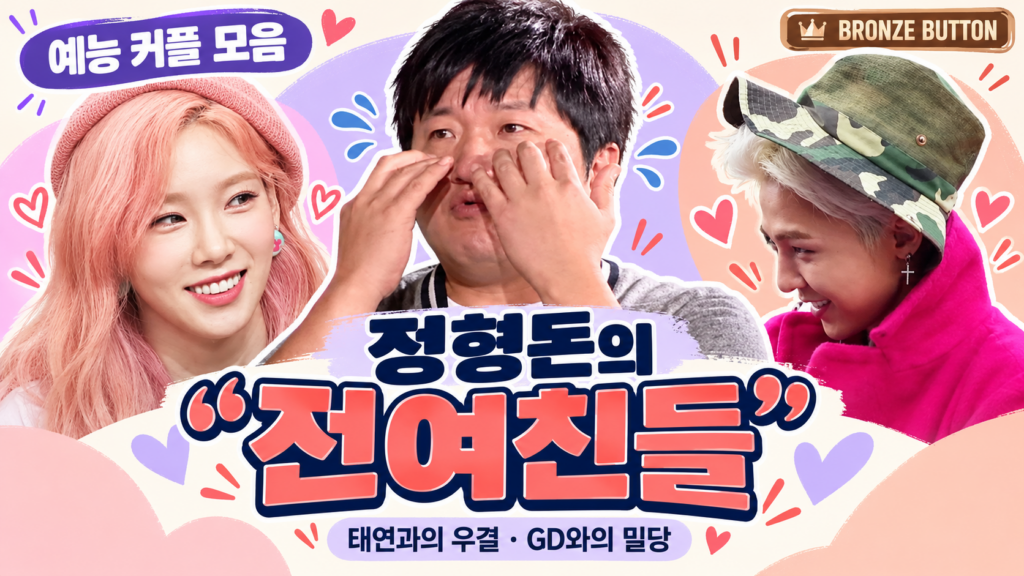 정형돈의 전여친들