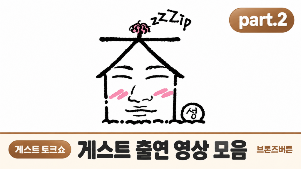 집대성 part.2
