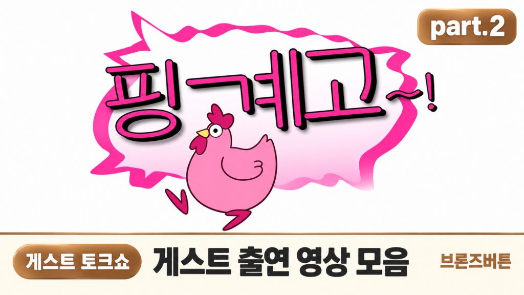 핑계고 part.2